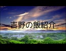 吉野の飯紹介動画