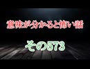 【意味怖】ゆっくり意味が分かると怖い話・意味怖573【ゆっくり】