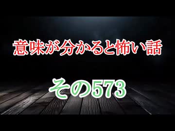 【意味怖】ゆっくり意味が分かると怖い話・意味怖573【ゆっくり】