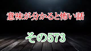【意味怖】ゆっくり意味が分かると怖い話・意味怖573【ゆっくり】