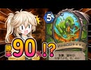 【ハースストーン】勝率90％！？もう全然つらくねェ食物連鎖ハンター！