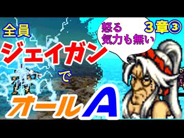 【聖戦の系譜】全員成長率オール０％でオールA攻略　３章③【ファイアーエムブレム】