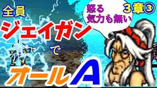 【聖戦の系譜】全員成長率オール０％でオールA攻略　３章③【ファイアーエムブレム】