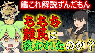 【#艦これ】ももち難民は救済されたのか？【KanColle】