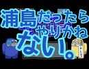 【刀剣乱舞偽実況】浦島くんが行く！あもんぐあす2【Among us】