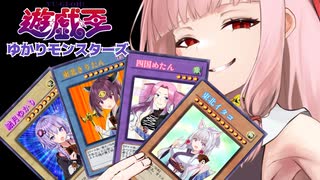 遊戯王ゆかりモンスターズ第７話『遊戯王デュエルモンスターズ』【VOICEROID劇場×架空デュエル】