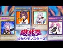 遊戯王ゆかりモンスターズ第７話『遊戯王デュエルモンスターズ』【VOICEROID劇場×架空デュエル】