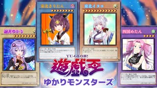 遊戯王ゆかりモンスターズ第７話『遊戯王デュエルモンスターズ』【VOICEROID劇場×架空デュエル】