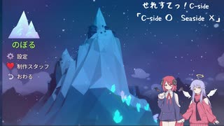 【Celeste】せれすてっ！C-side【COEIROINK実況】