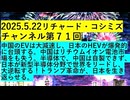 【2025年05月22日 ：『 リチャード・コシミズ・チャンネル｟ ニコニコ チャンネル ｠｟ 第７１回放送 ｠｟ 前半無料 ｠｟ 改良版 ｠』】