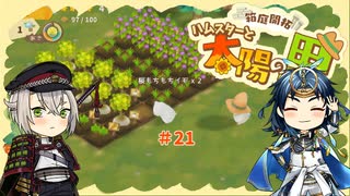 【刀剣乱舞偽実況】蛍丸がハムスターの里を開拓するようです【part21】