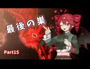 【CARRION】CHIMERRAION Part15【重音テト実況】