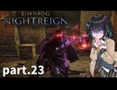 【ELDEN RING NIGHTREIGN】ぼっちの夜渡り part.23【宮舞モカ実況プレイ/ナイトレイン】
