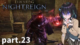 【ELDEN RING NIGHTREIGN】ぼっちの夜渡り part.23【宮舞モカ実況プレイ/ナイトレイン】
