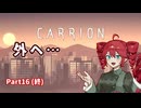 【CARRION】CHIMERRAION Part16(終)【重音テト実況】