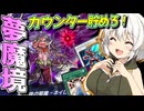 【遊戯王マスターデュエル】紡きずゆかマキ葵の絆のデュエルReturns＃129【VOICEROID実況】