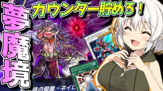 【遊戯王マスターデュエル】紡きずゆかマキ葵の絆のデュエルReturns＃129【VOICEROID実況】