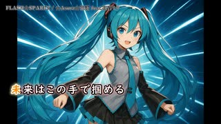 FLASH☆SPARK!! feat.初音ミク【オリジナル】