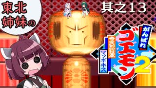 【VOICEROID実況】東北姉妹のがんばれゴエモン2 奇天烈将軍マッギネス 其之13【了】