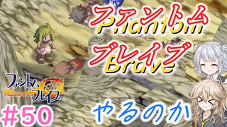 【＃50】ファントムブレイブやるのか【春日部つむぎ・小春六花実況】【PhantomBrave】