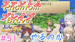 【＃51】ファントムブレイブやるのか【春日部つむぎ・小春六花実況】【PhantomBrave】