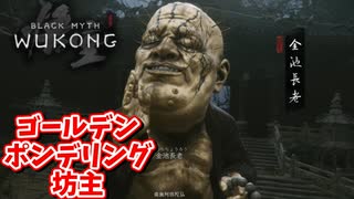 ［黒神話　悟空#7]　進化して戻ってきたポンデリング坊主