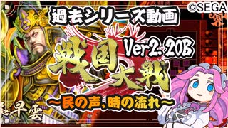 【大戦シリーズ】四国めたんちゃんと民の声、時の流れ【戦国大戦】