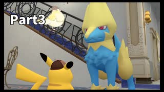 先生！また事件です！！帰ってきた名探偵ピカチュウ【実況】Part3