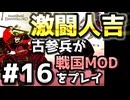 264人斬り【織豊】2250時間以上M&B2をプレイした古参プレイヤーが戦国時代MOD「Shokuho」をプレイしてみた #16【Mount & Blade 2】【マウントアンドブレード2】