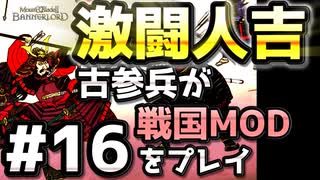 264人斬り【織豊】2250時間以上M&B2をプレイした古参プレイヤーが戦国時代MOD「Shokuho」をプレイしてみた #16【Mount & Blade 2】【マウントアンドブレード2】