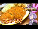 安くておいしい胸肉は最強です！【VOICEROIDキッチン】