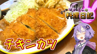安くておいしい胸肉は最強です！【VOICEROIDキッチン】