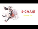 [UTAU カバー] かくれんぼ - 健音テイ (Sukone Tei)