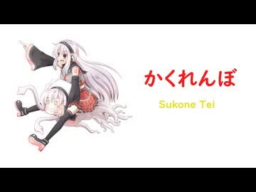 [UTAU カバー] かくれんぼ - 健音テイ (Sukone Tei)