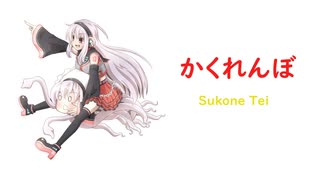 [UTAU カバー] かくれんぼ - 健音テイ (Sukone Tei)