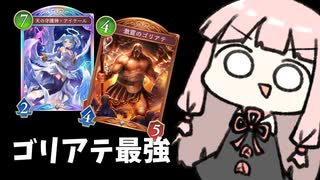 【ゴリアテ】ガン回ってるウィッチ相手にも強いゴリアテ先輩…！【シャドバWB】