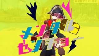 メンタルセンチョー/かいぞくベア
