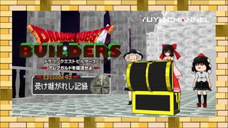 #49【ゆっくり実況&MMD】ドラゴンクエストビルダーズ アレフガルドを復活せよ ~霊夢と魔理沙の休日 アナザーストーリー~