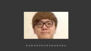 【ボカロ】【ヒカマー】ケツを語る男は16小節で語れ