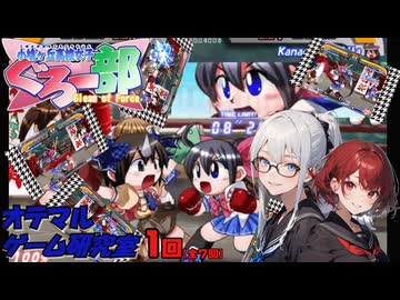 【小鳩ケ丘高校 女子ぐろ～部】緩くクリアを目指す第１回（おてまるゲーム研究室）