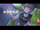 【歌ってみた】小さきもの / 林明日香【おひげのしゅな】