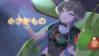 【歌ってみた】小さきもの / 林明日香【おひげのしゅな】