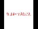 生まれてきたこと
