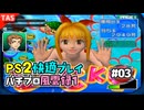 【TAS】パチプロ風雲録１ Part03【パチパラ8】【VOICEROID実況/結月ゆかり】