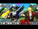 【Gジェネ ジェネシス】宇宙世紀に武力介入する団長と行く縛りプレイ #29  （VOICEROID実況）