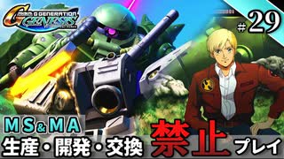 【Gジェネ ジェネシス】宇宙世紀に武力介入する団長と行く縛りプレイ #29  （VOICEROID実況）
