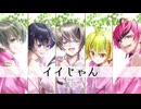 【MYK‐Ⅳ 梵そよぎ 氷山キヨテル Yuma Riku】イイじゃん【カバー】