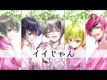 【MYK‐Ⅳ 梵そよぎ 氷山キヨテル Yuma Riku】イイじゃん【カバー】