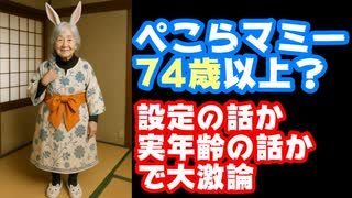 兎田ぺこら「マミーは押井守監督(73歳)よりも年上」←！！！？？？？？【ぺこらママ/ぺこらマミー/ホロライブ/カバー株式会社/VTuber】