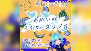 あなたの5分をたいむじゃっく＃2025.07総集編【おかいのマイペースラジオ】